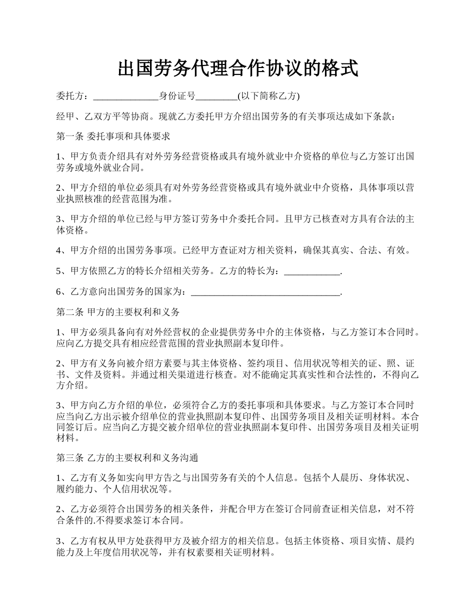 出国劳务代理合作协议的格式.docx_第1页