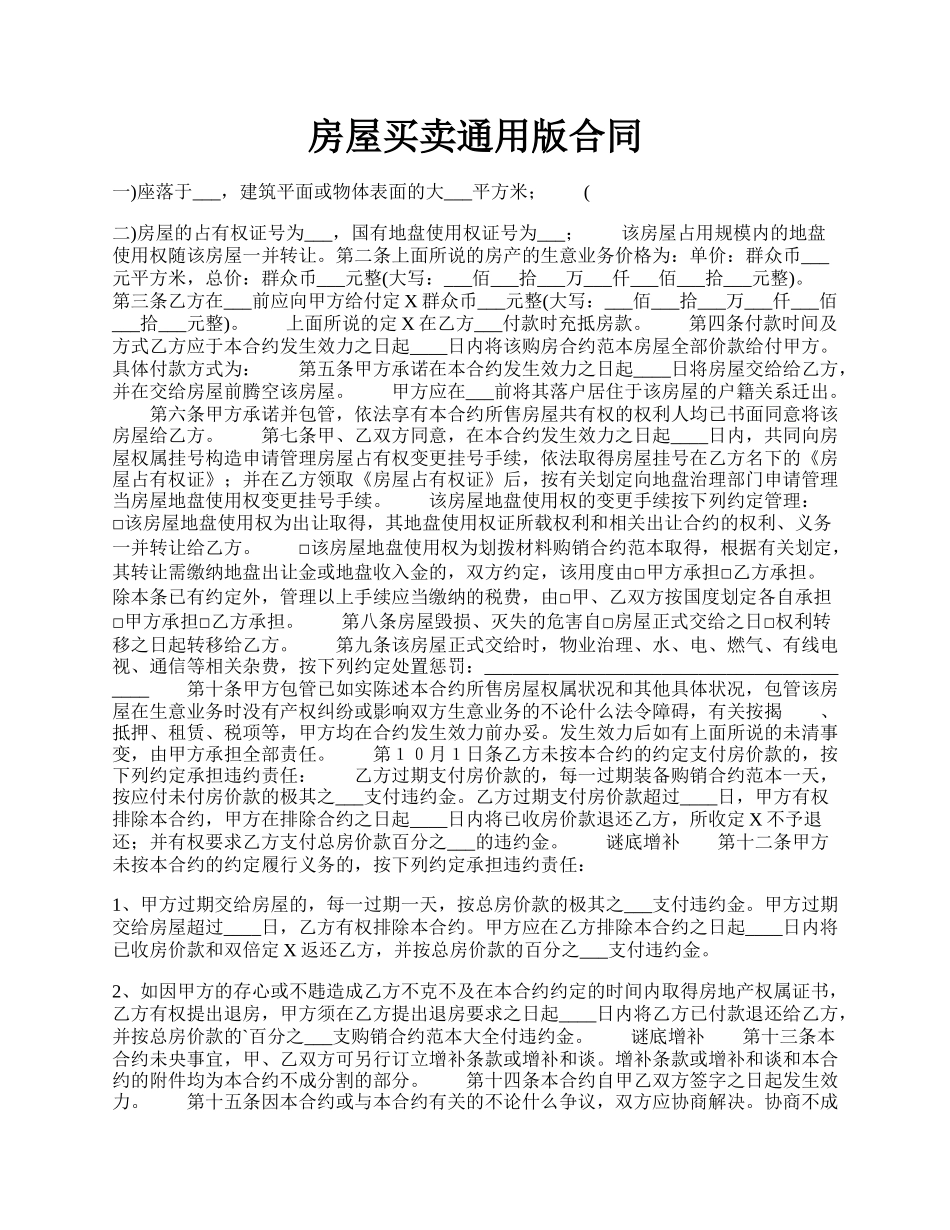 房屋买卖通用版合同.docx_第1页