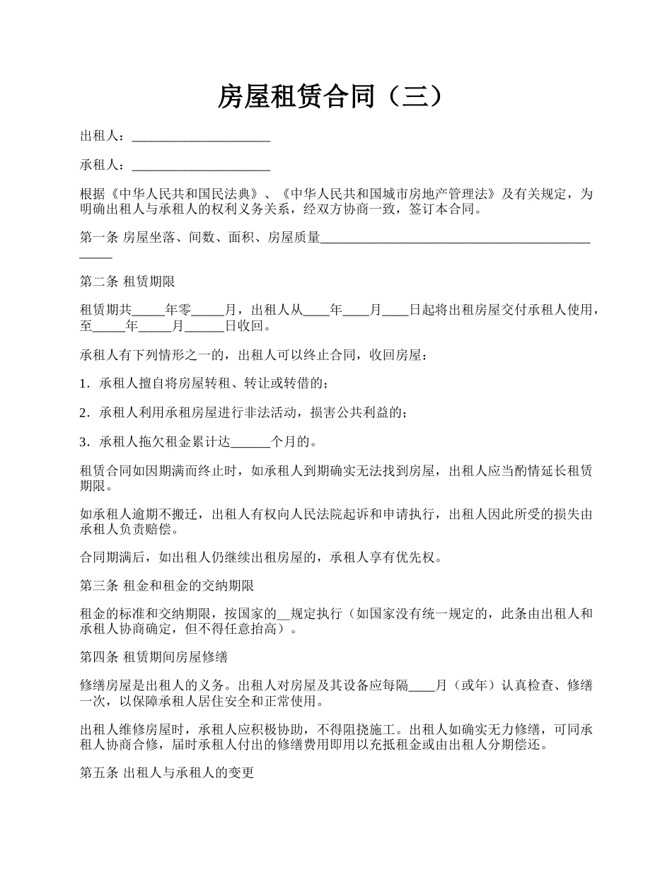 房屋租赁合同（三）.docx_第1页