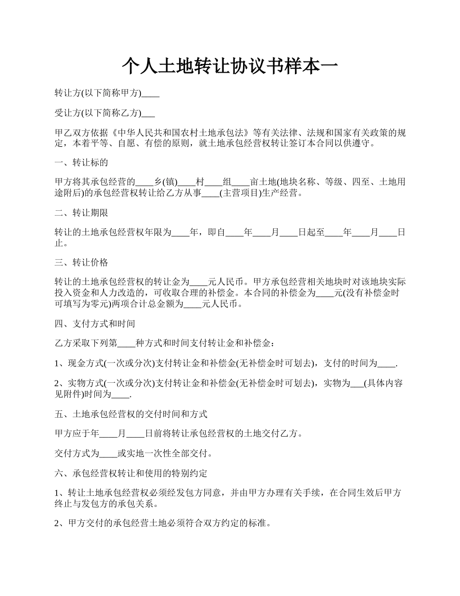 个人土地转让协议书样本一.docx_第1页