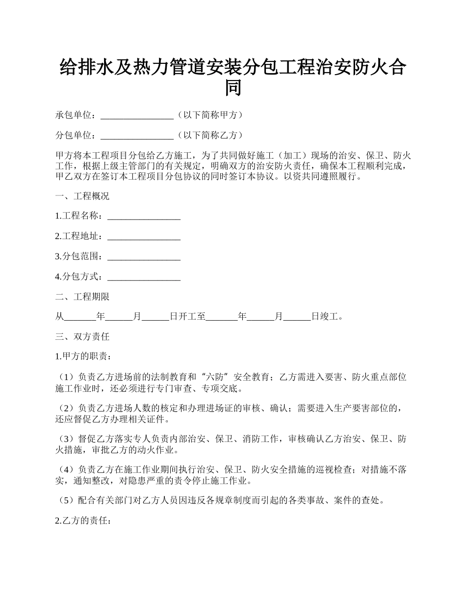 给排水及热力管道安装分包工程治安防火合同.docx_第1页