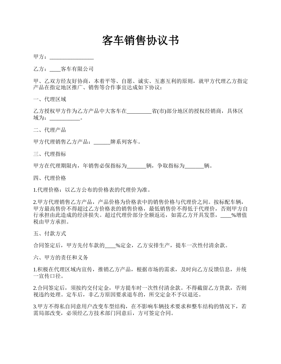 客车销售协议书.docx_第1页