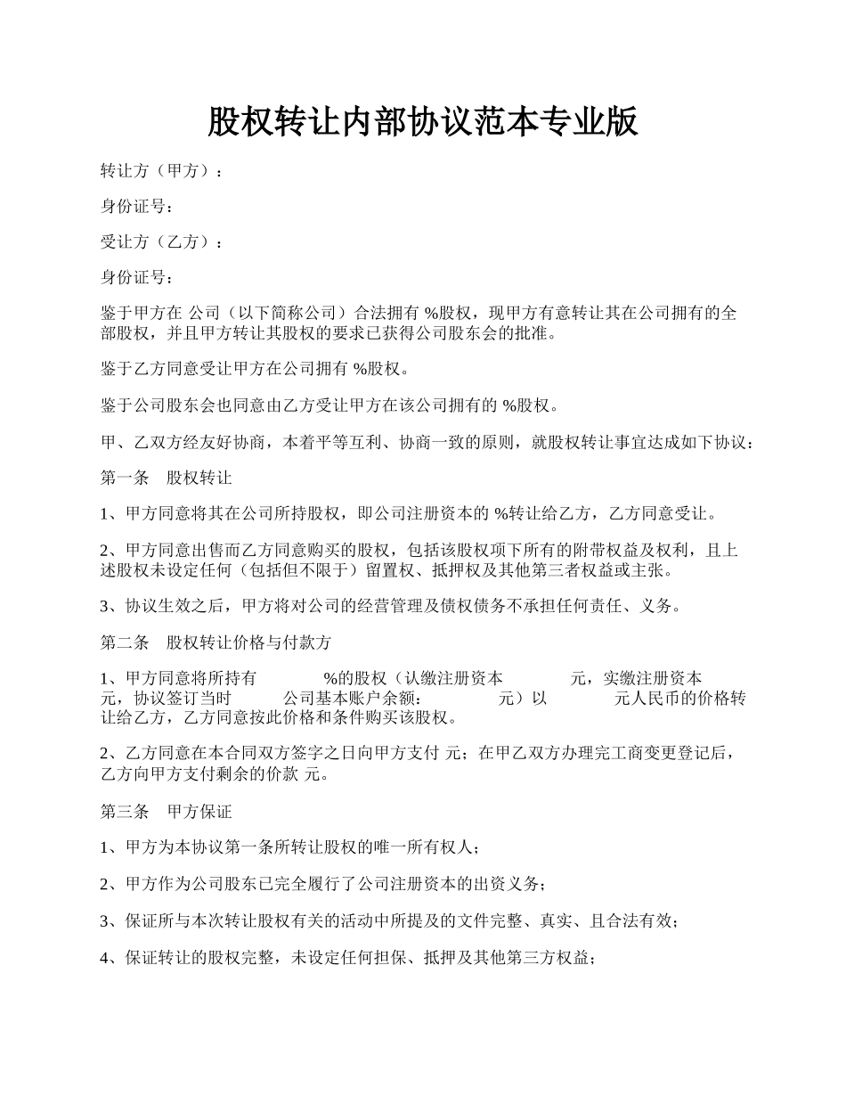 股权转让内部协议范本专业版.docx_第1页