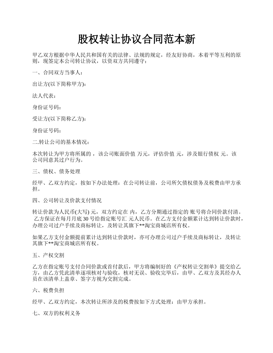股权转让协议合同范本新.docx_第1页