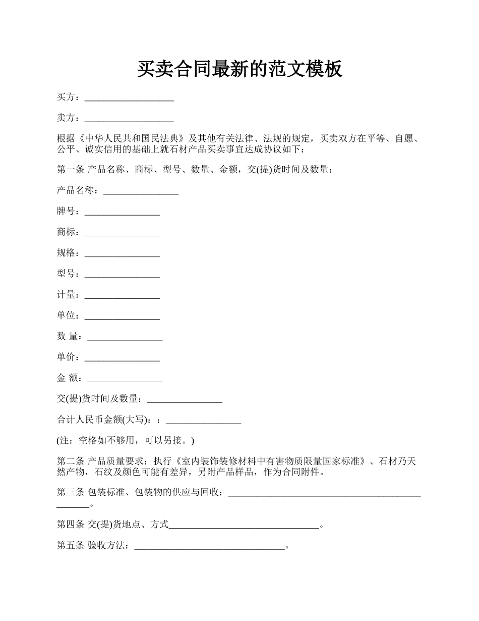 买卖合同最新的范文模板.docx_第1页
