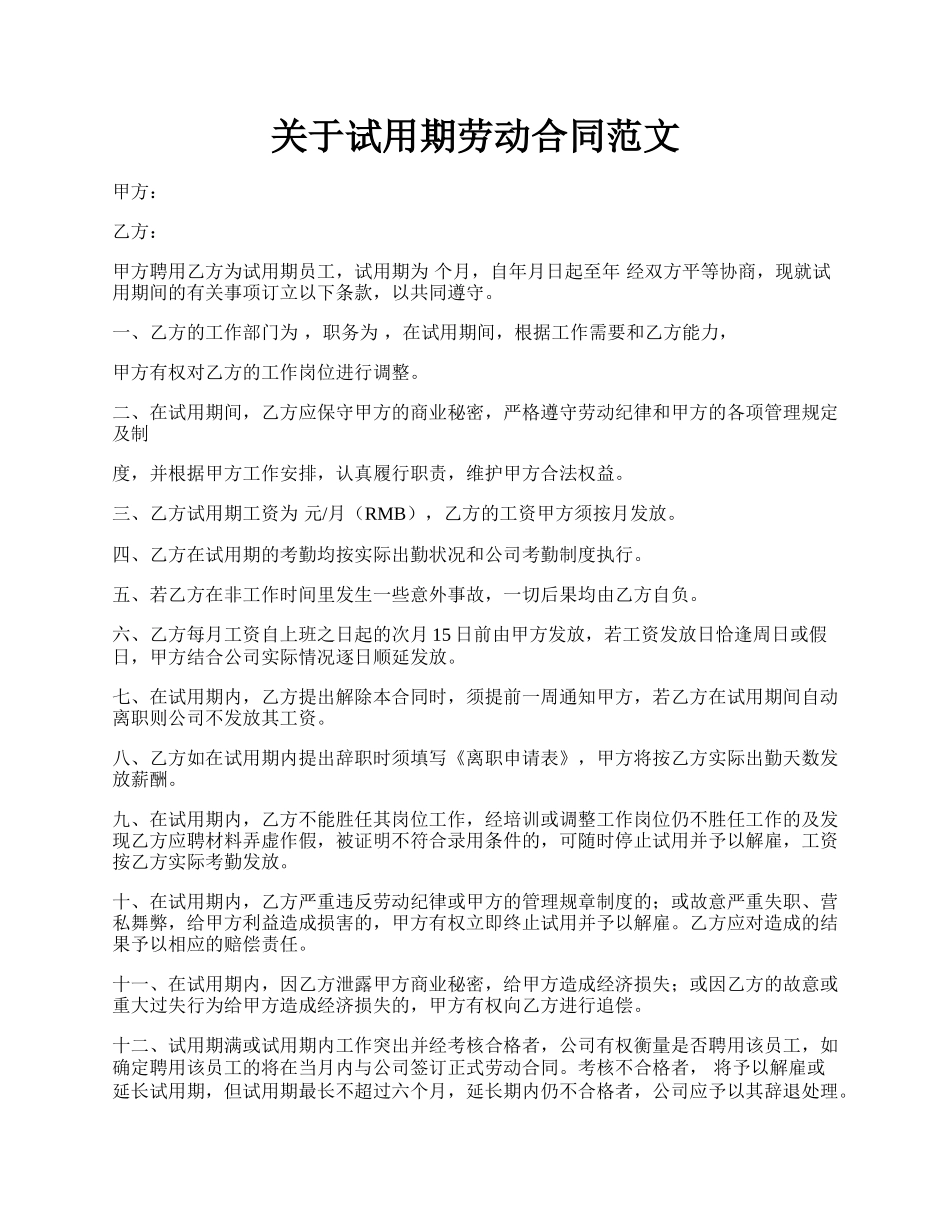 关于试用期劳动合同范文.docx_第1页