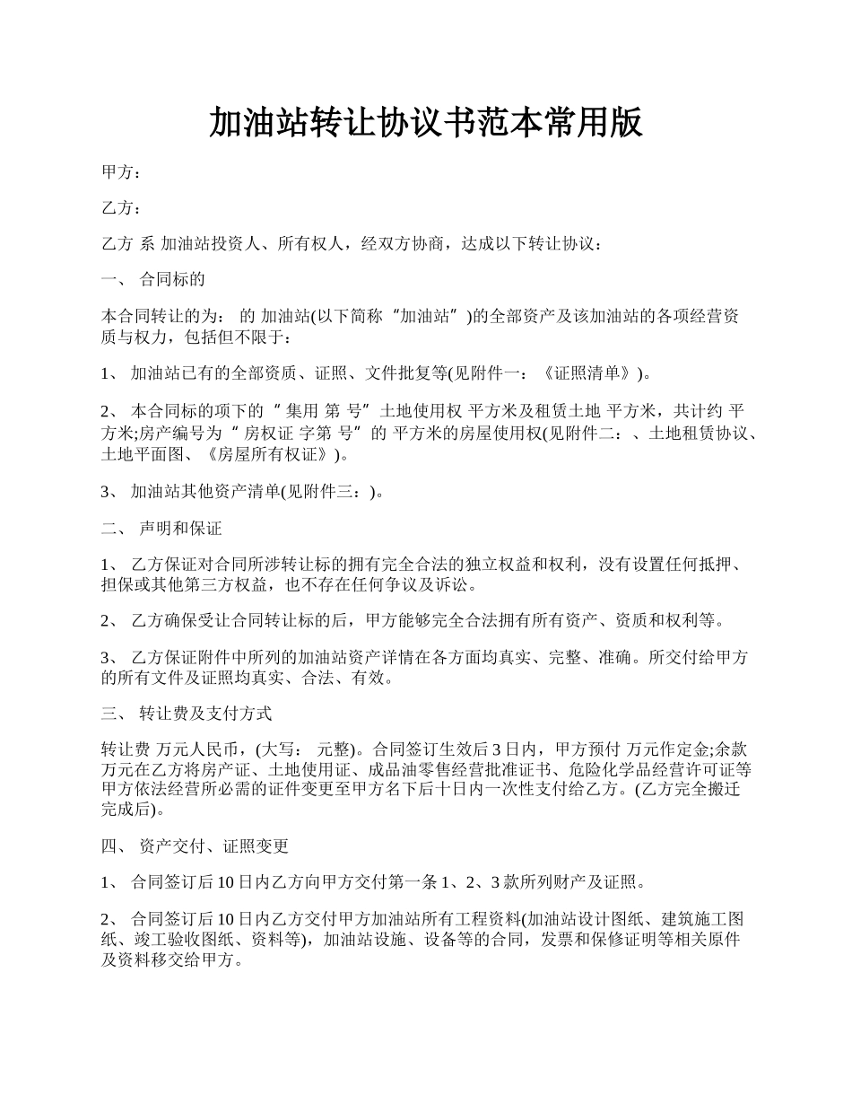 加油站转让协议书范本常用版.docx_第1页