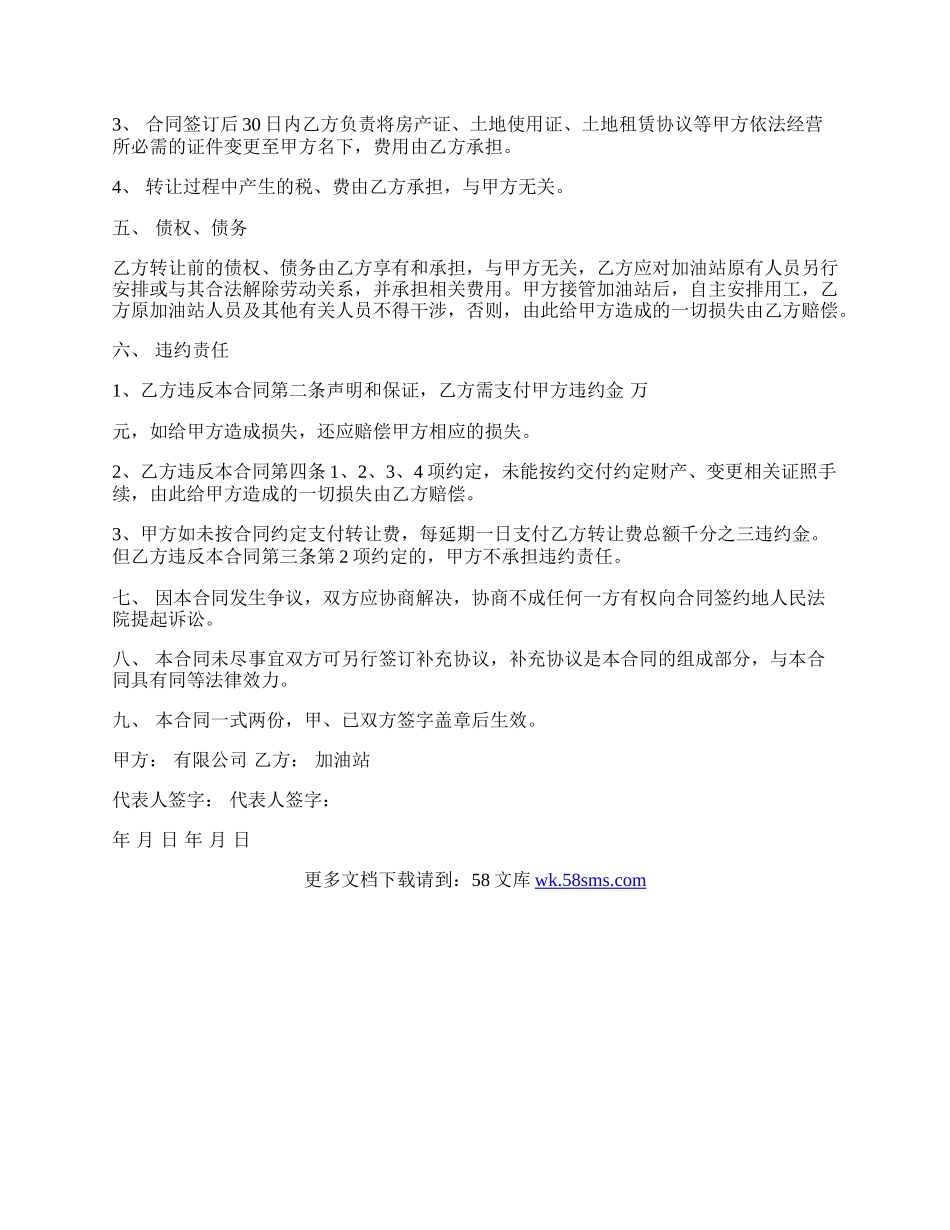 加油站转让协议书范本常用版.docx_第2页