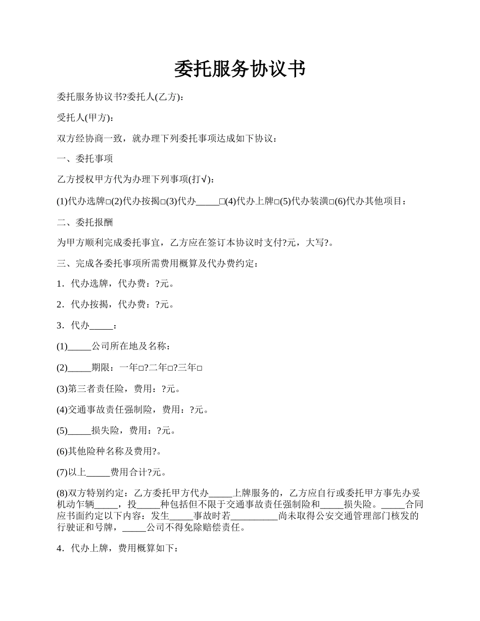 委托服务协议书.docx_第1页
