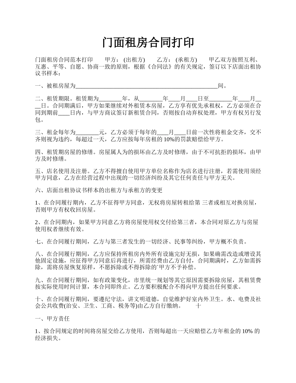 门面租房合同打印.docx_第1页