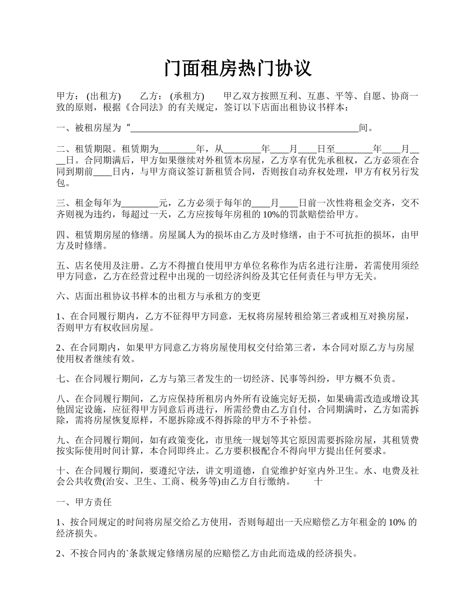 门面租房热门协议.docx_第1页