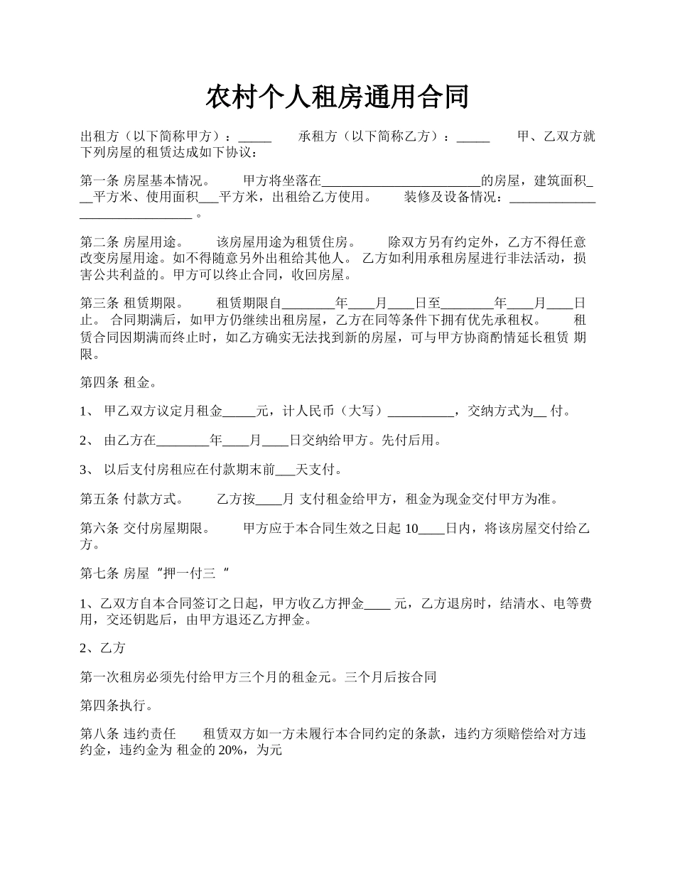 农村个人租房通用合同.docx_第1页