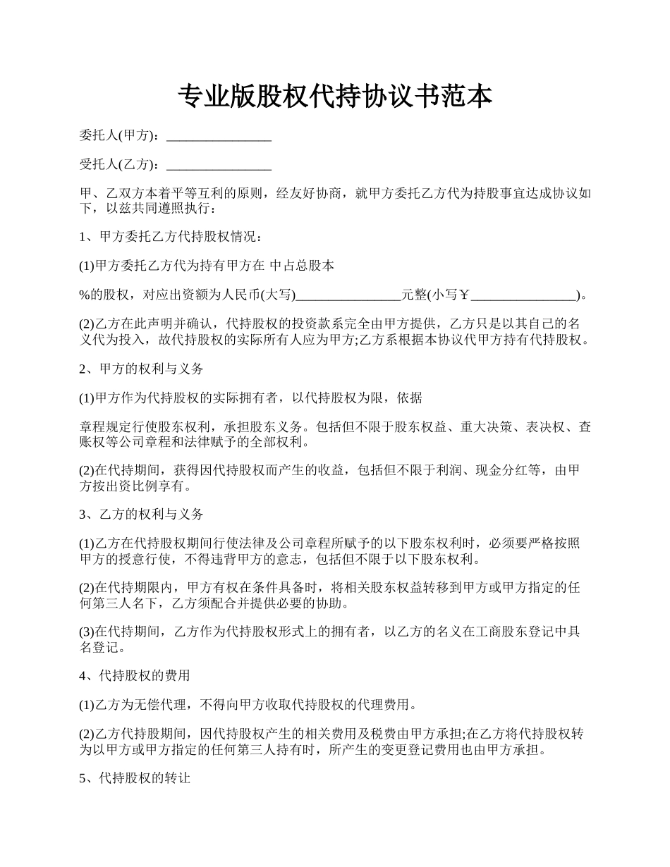 专业版股权代持协议书范本.docx_第1页