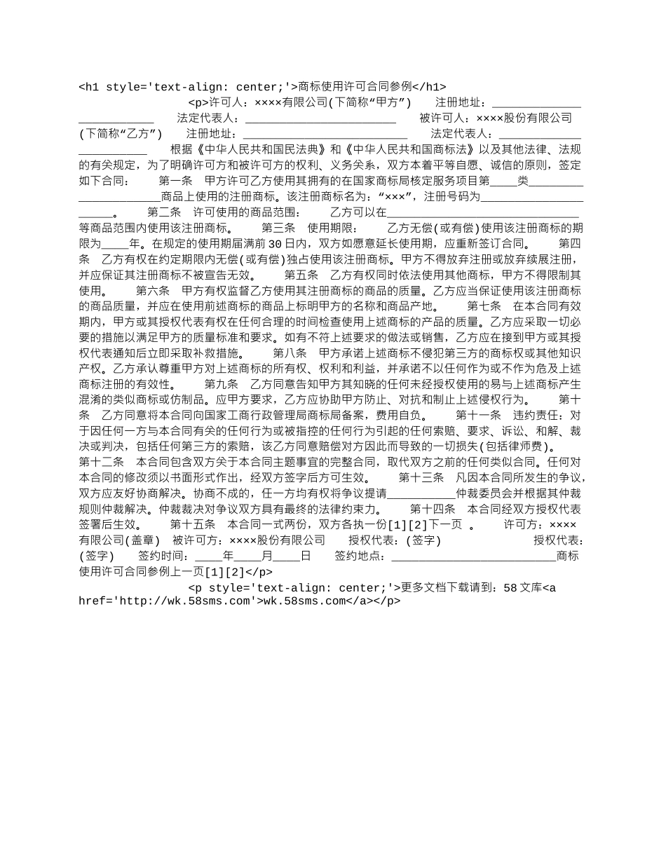 商标使用许可合同参例.docx_第1页