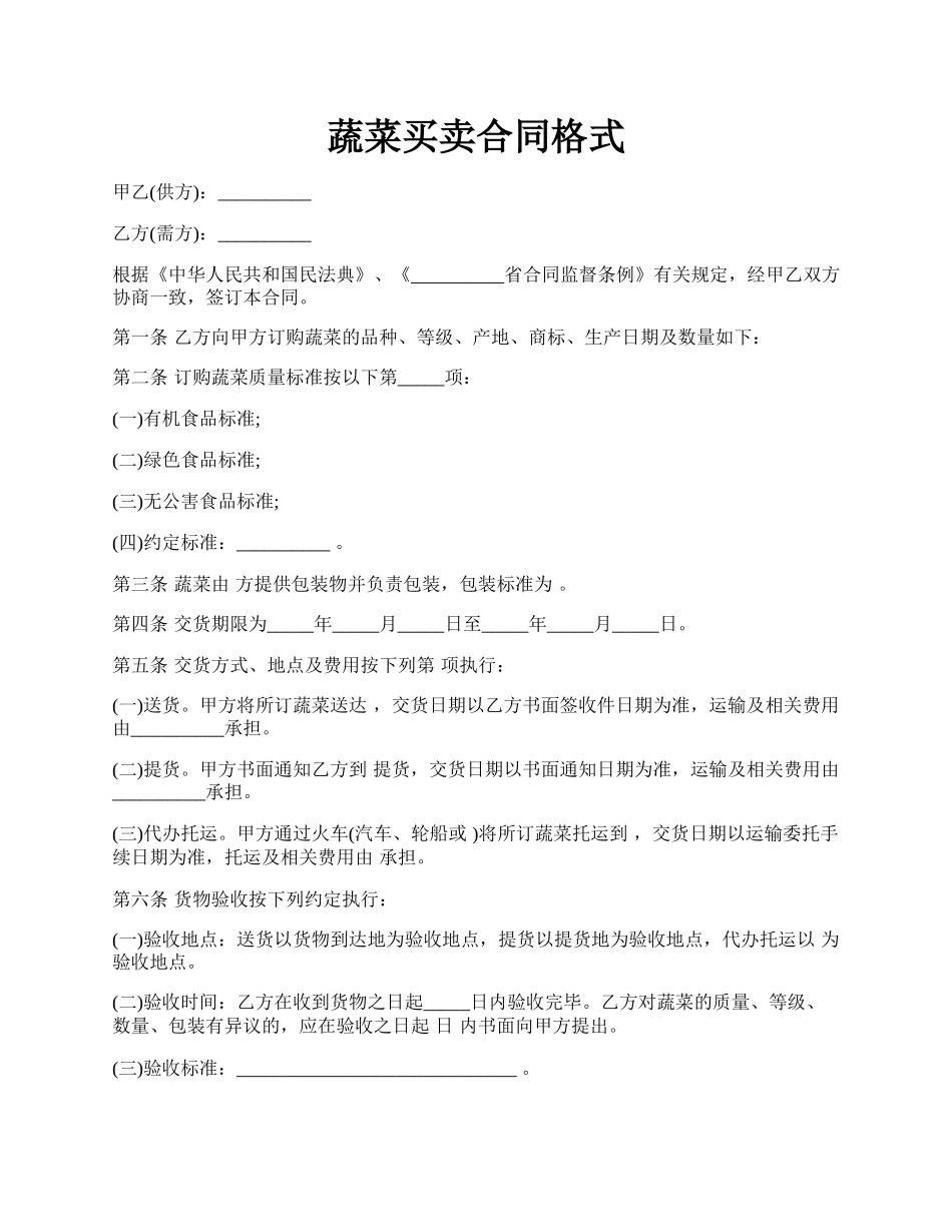 蔬菜买卖合同格式.docx_第1页