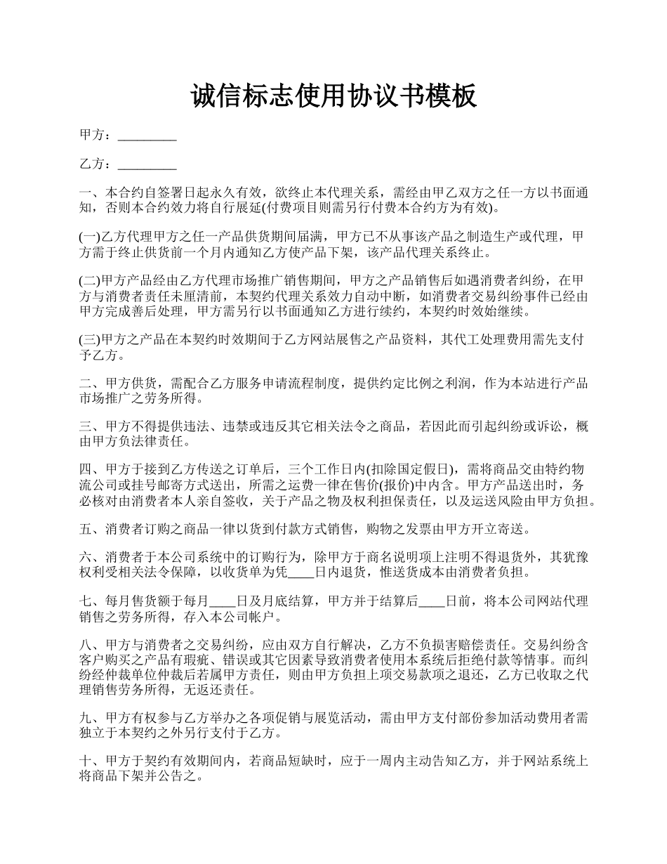 诚信标志使用协议书模板.docx_第1页