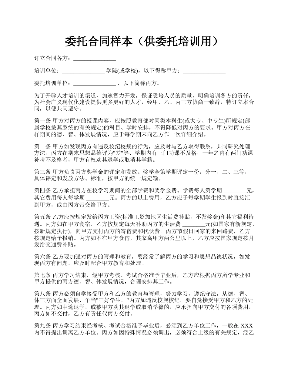 委托合同样本（供委托培训用）.docx_第1页