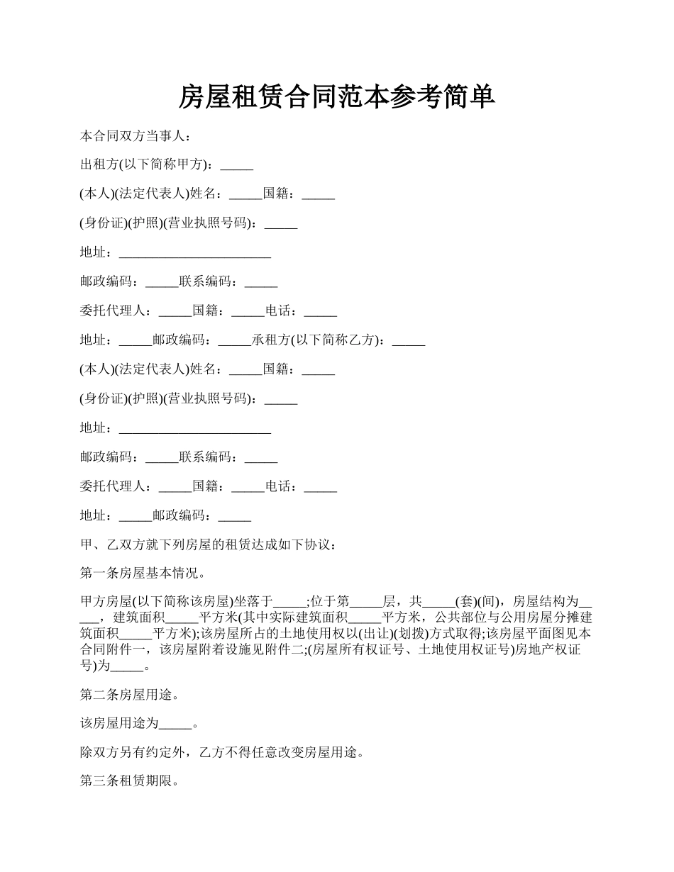 房屋租赁合同范本参考简单.docx_第1页