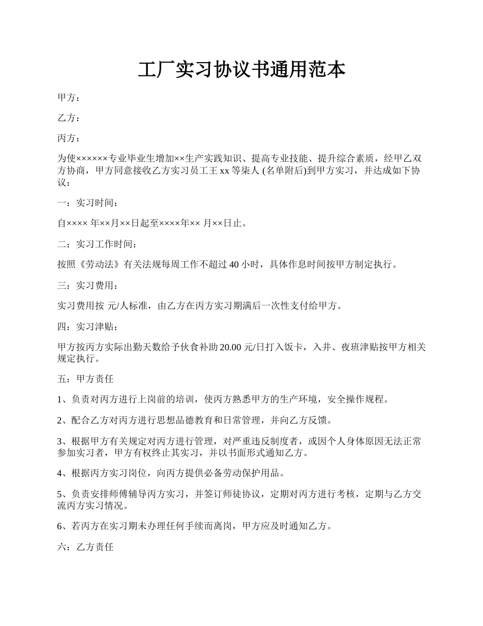 工厂实习协议书通用范本.docx_第1页