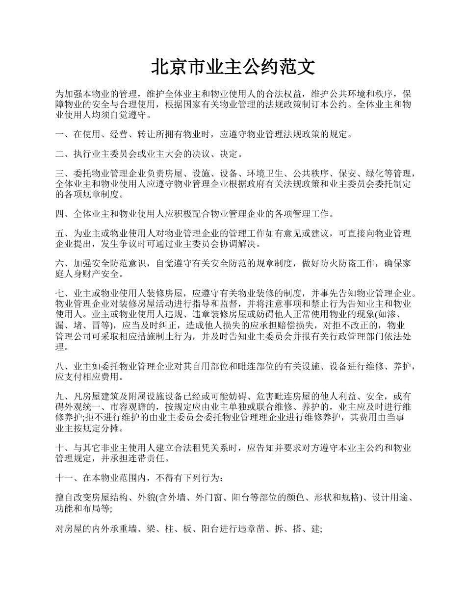 北京市业主公约范文.docx_第1页