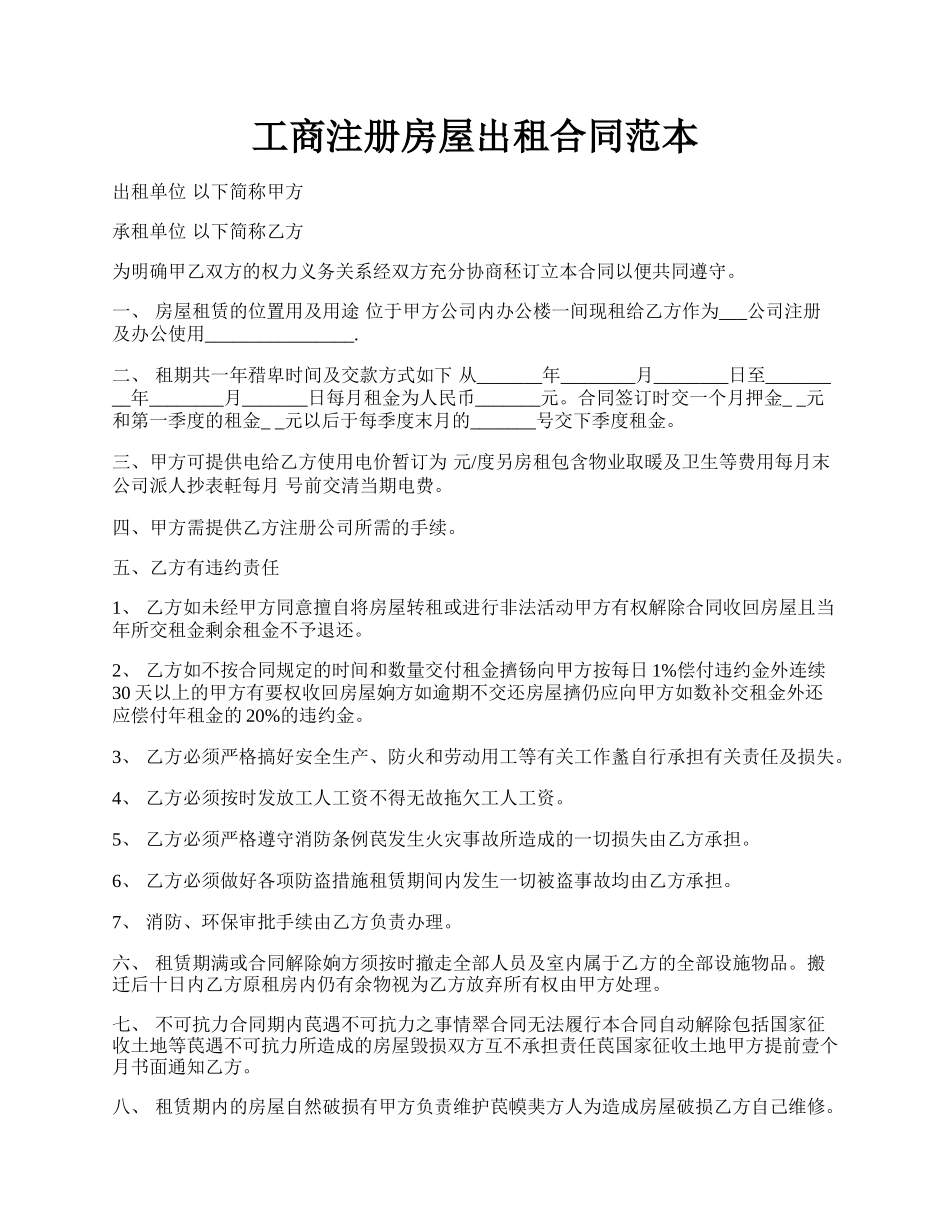 工商注册房屋出租合同范本.docx_第1页