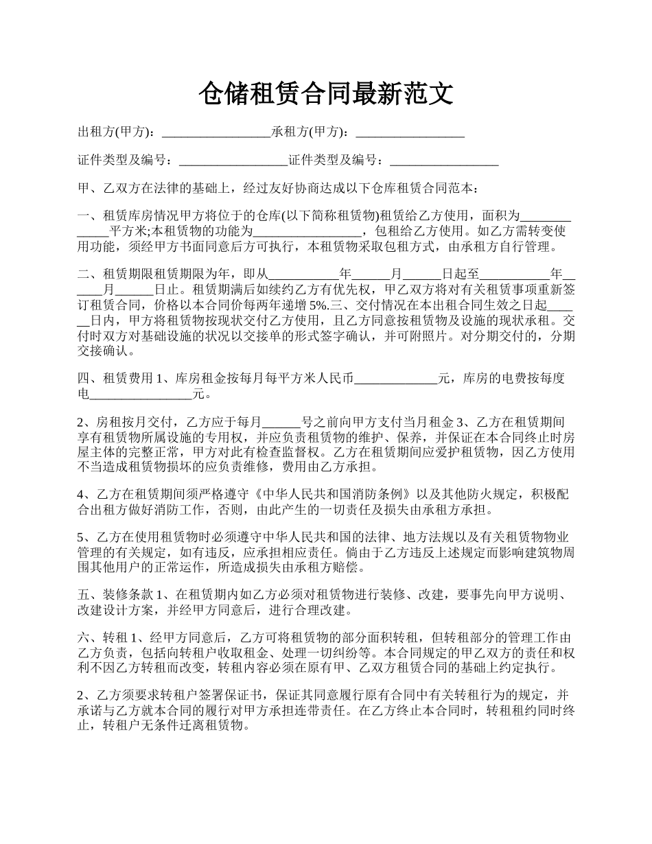 仓储租赁合同最新范文.docx_第1页