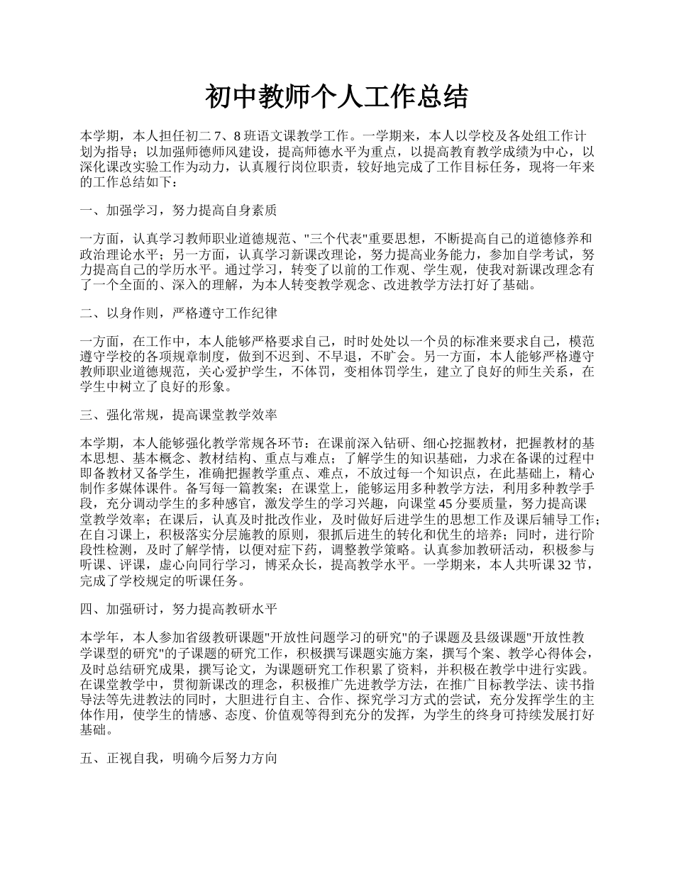 初中教师个人工作总结.docx_第1页