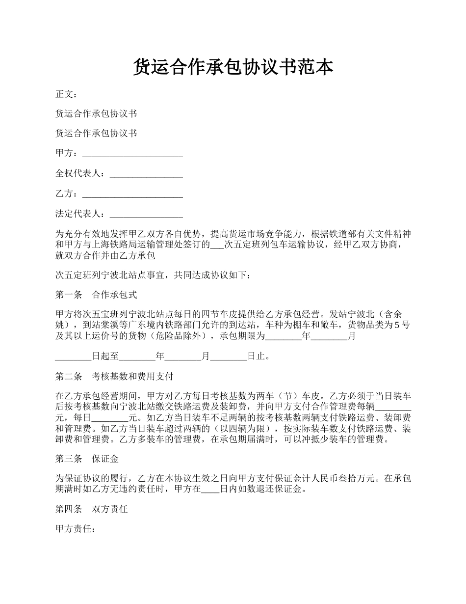 货运合作承包协议书范本.docx_第1页