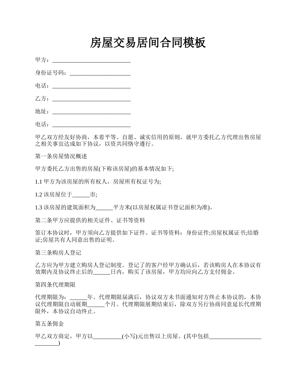 房屋交易居间合同模板.docx_第1页