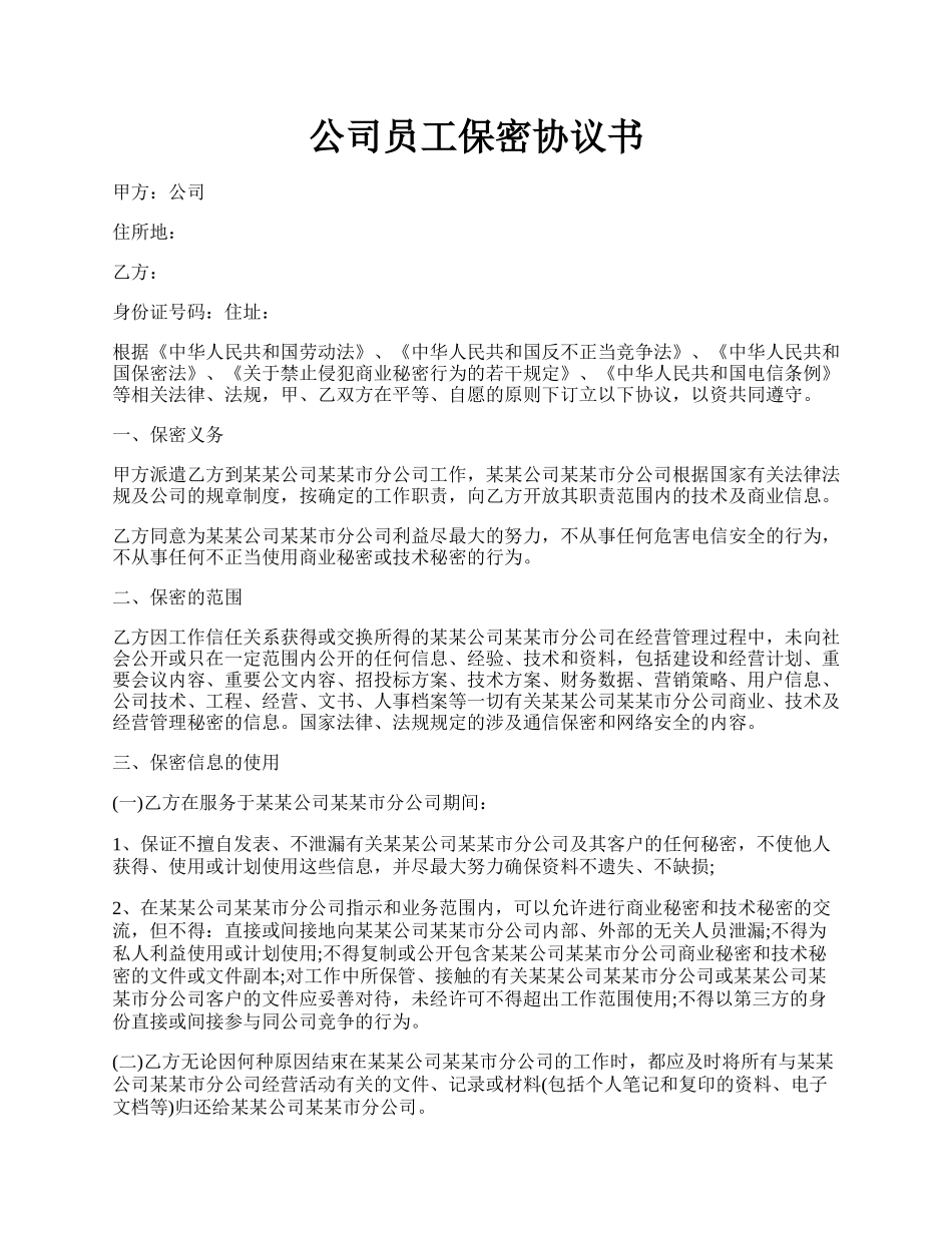 公司员工保密协议书.docx_第1页