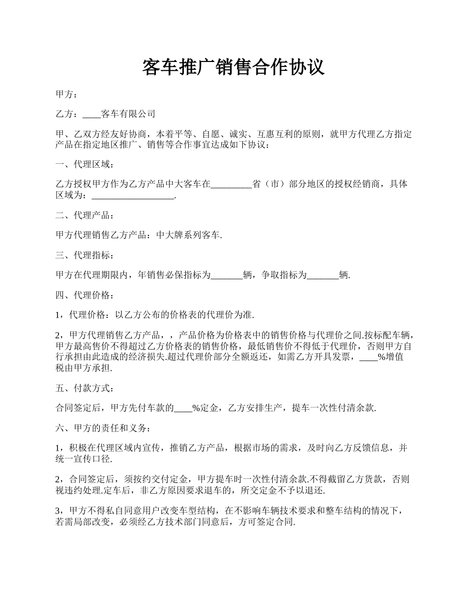 客车推广销售合作协议.docx_第1页