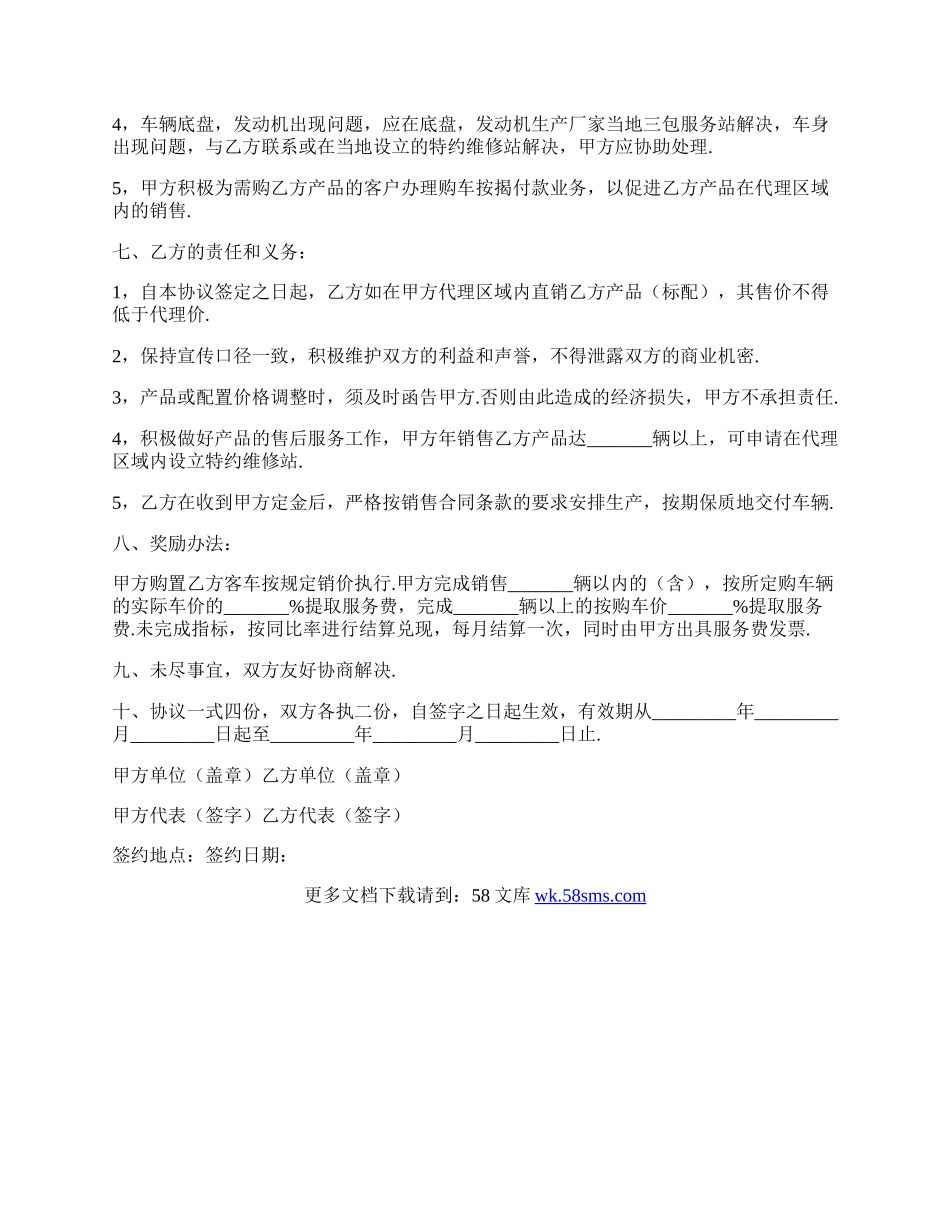 客车推广销售合作协议.docx_第2页