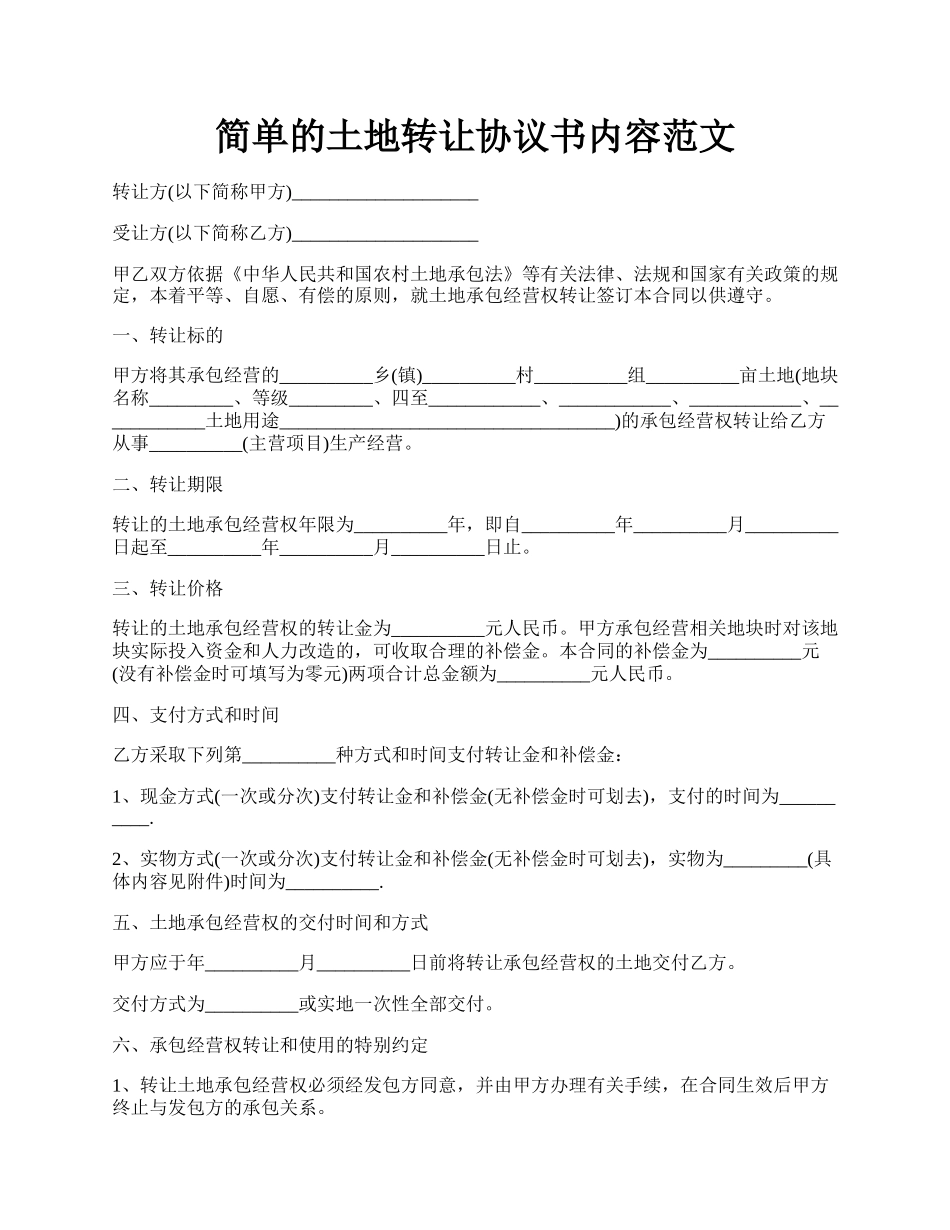 简单的土地转让协议书内容范文.docx_第1页