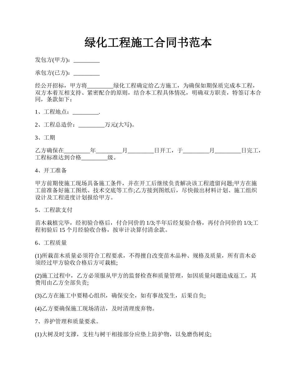 绿化工程施工合同书范本.docx_第1页