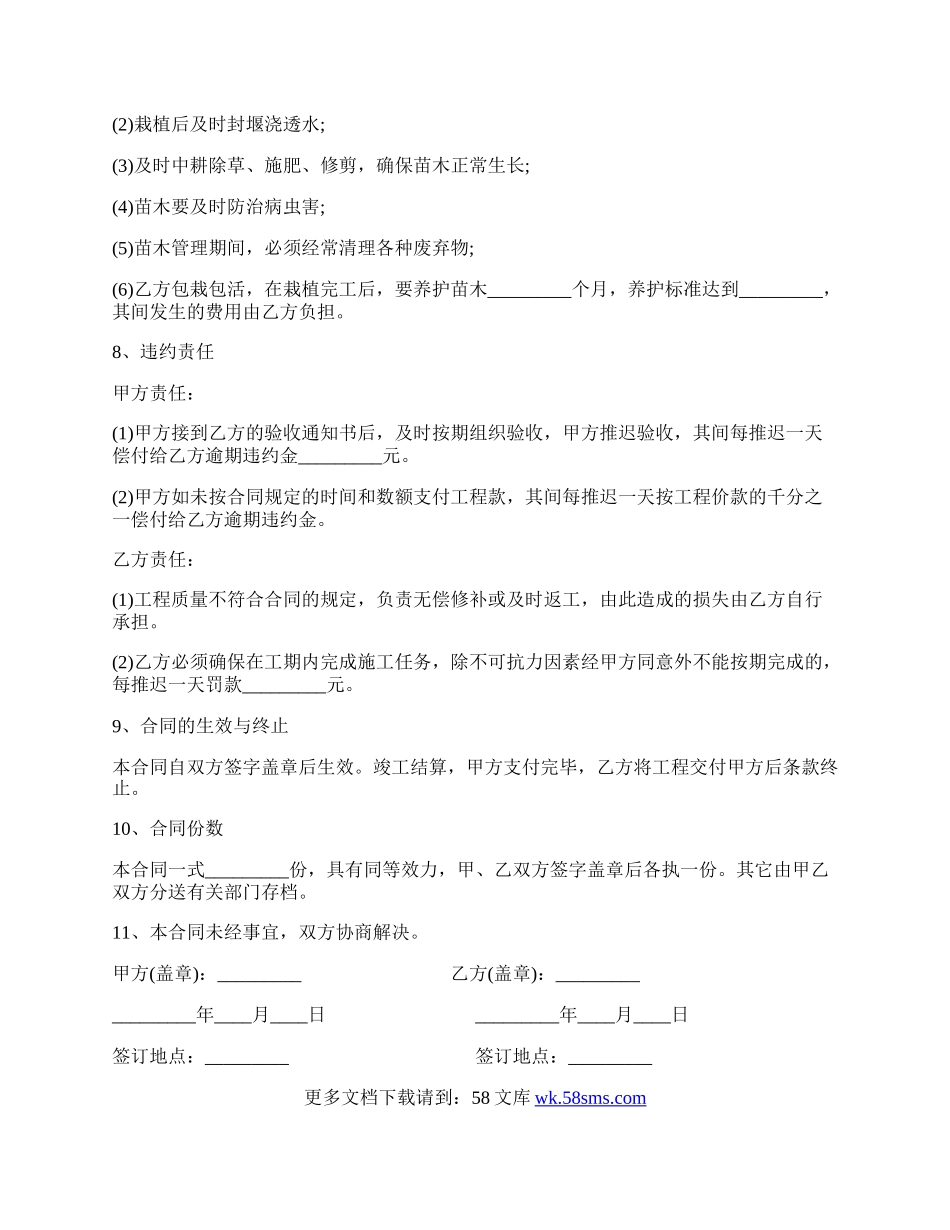 绿化工程施工合同书范本.docx_第2页