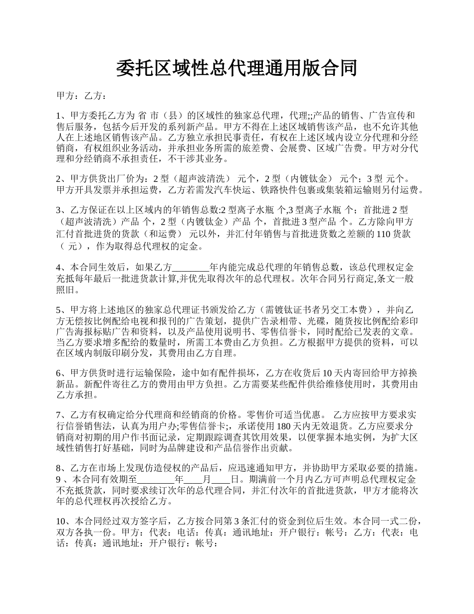 委托区域性总代理通用版合同.docx_第1页