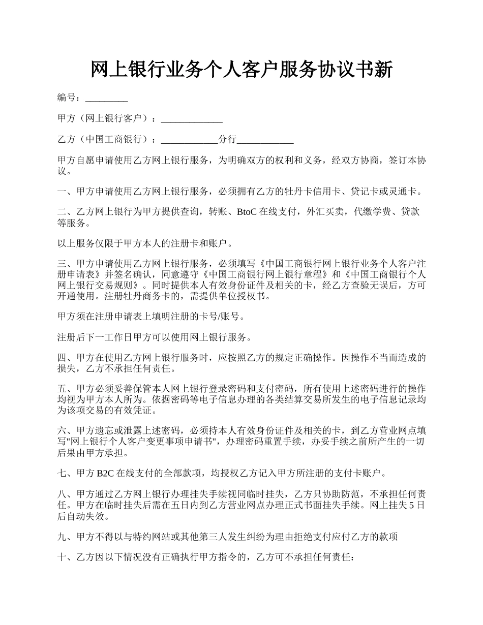 网上银行业务个人客户服务协议书新.docx_第1页