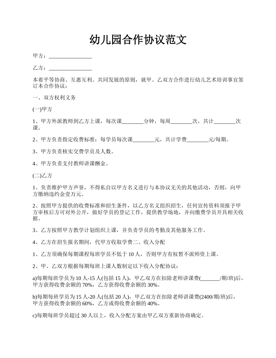 幼儿园合作协议范文.docx_第1页