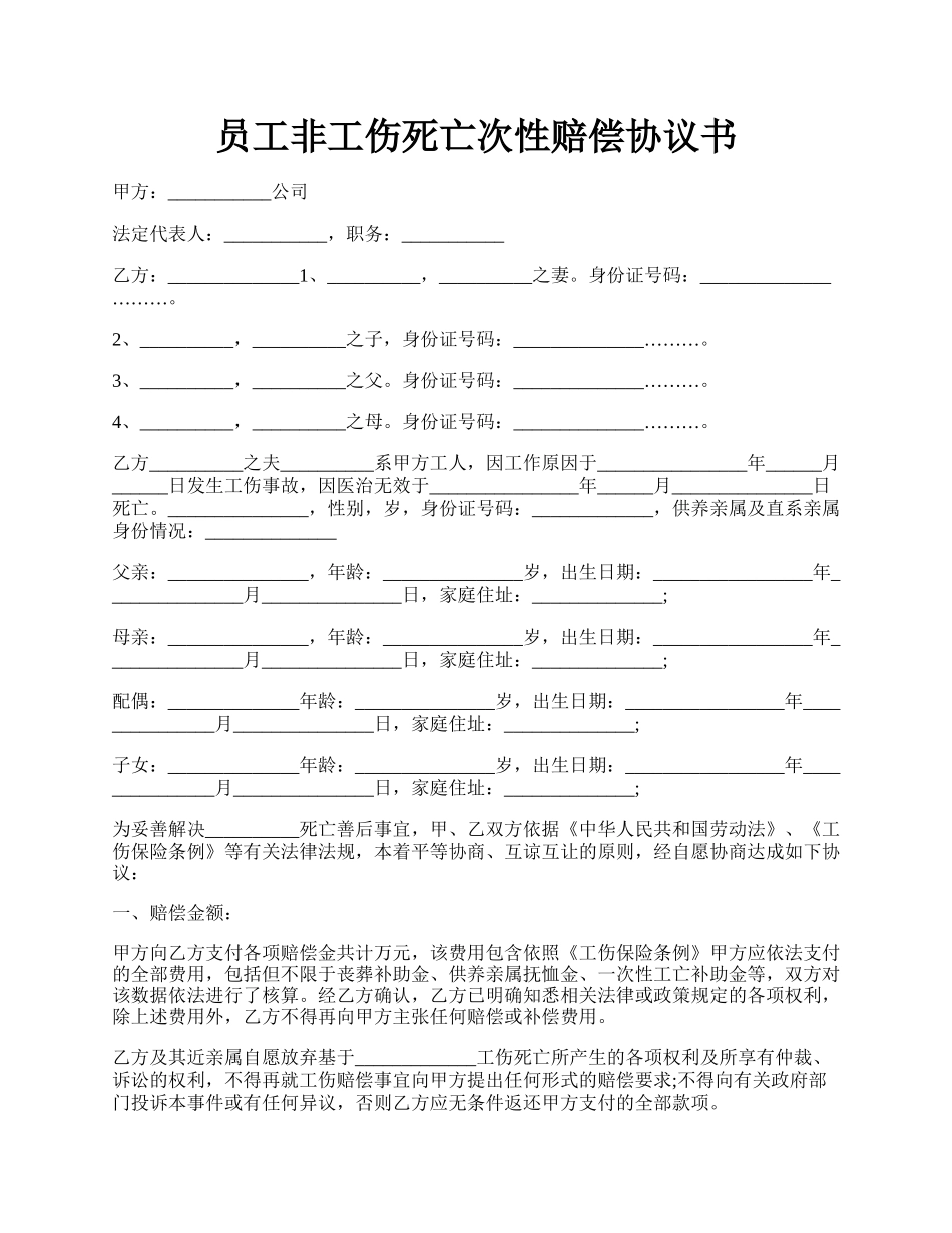 员工非工伤死亡次性赔偿协议书.docx_第1页