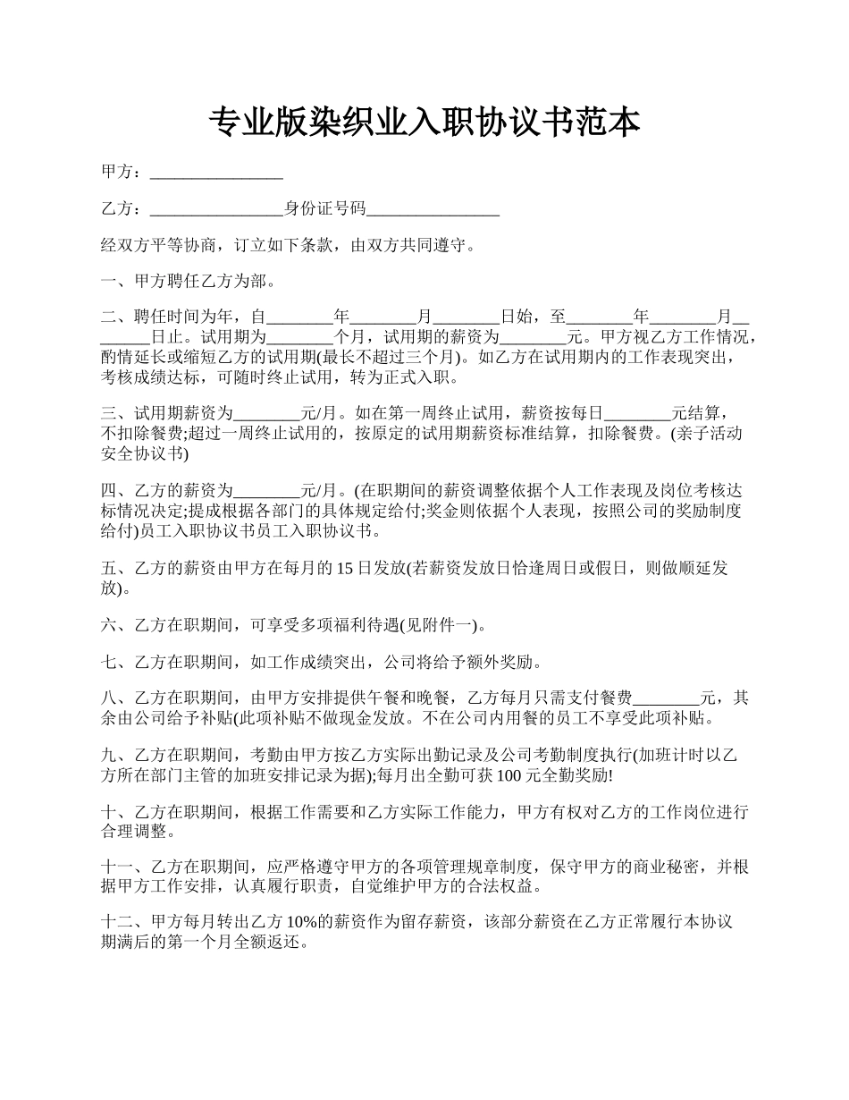 专业版染织业入职协议书范本.docx_第1页