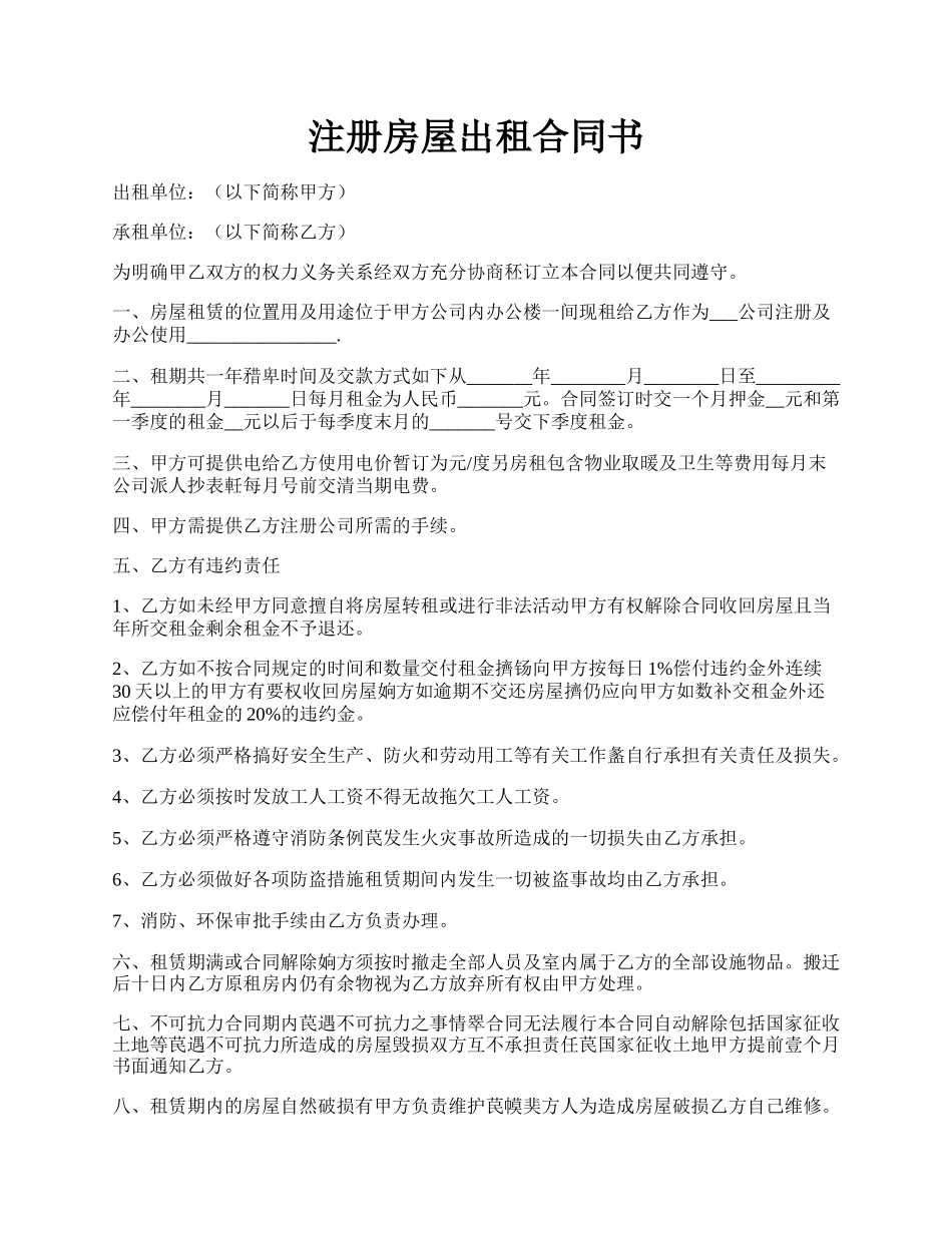 注册房屋出租合同书.docx_第1页