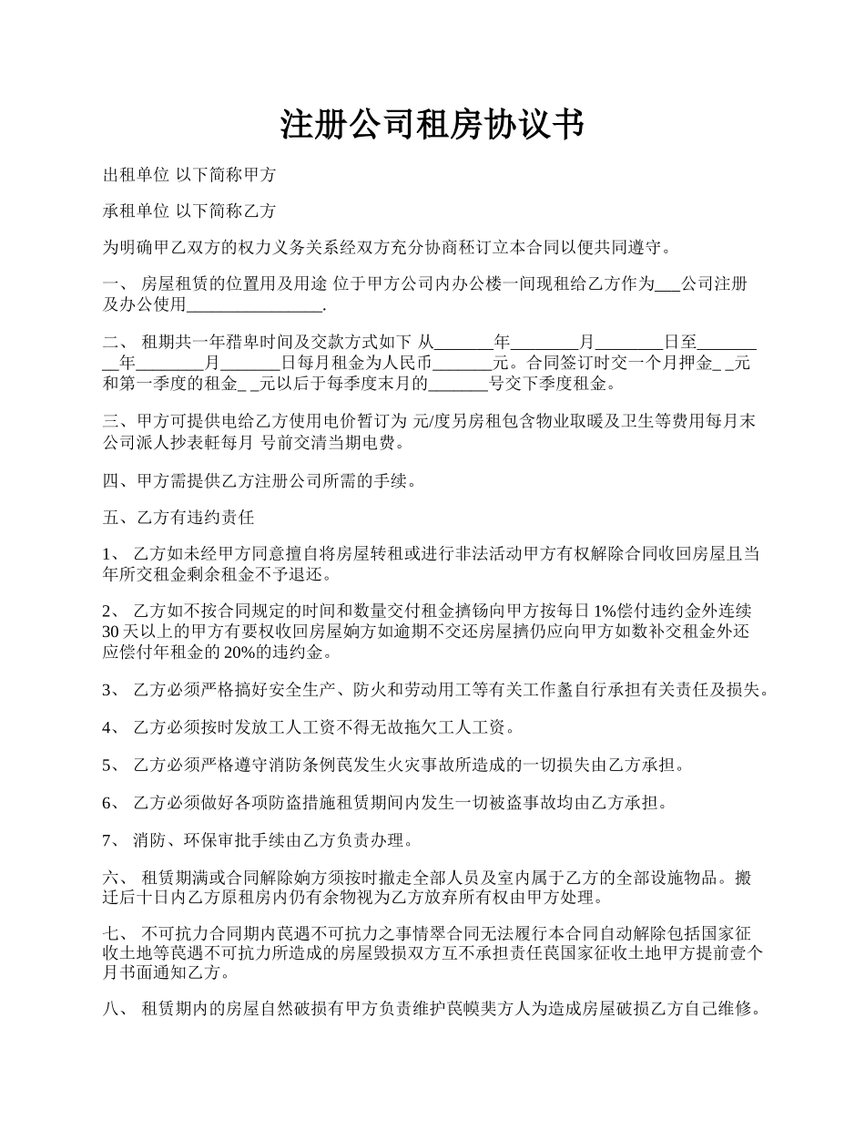 注册公司租房协议书.docx_第1页