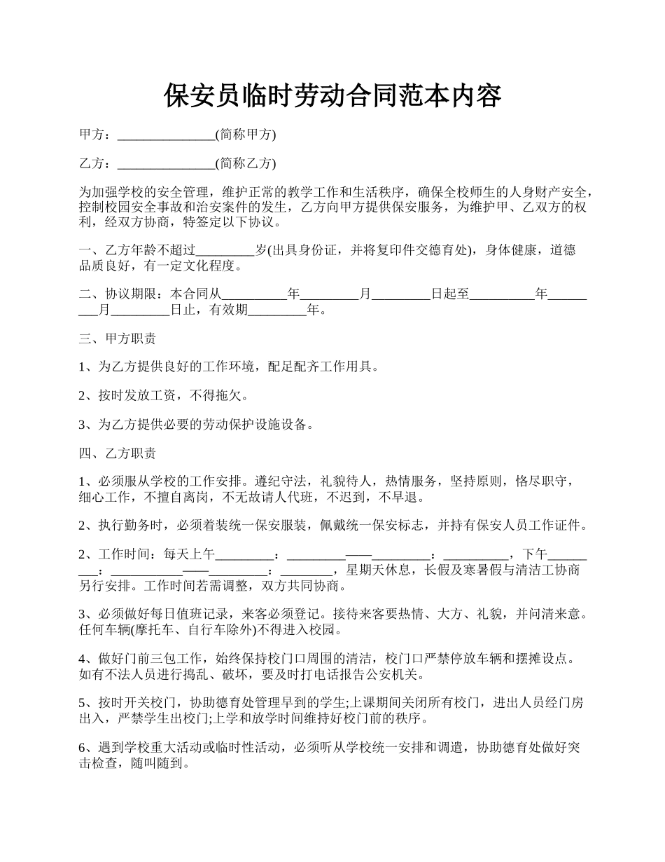 保安员临时劳动合同范本内容.docx_第1页