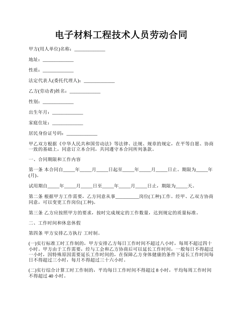 电子材料工程技术人员劳动合同.docx_第1页