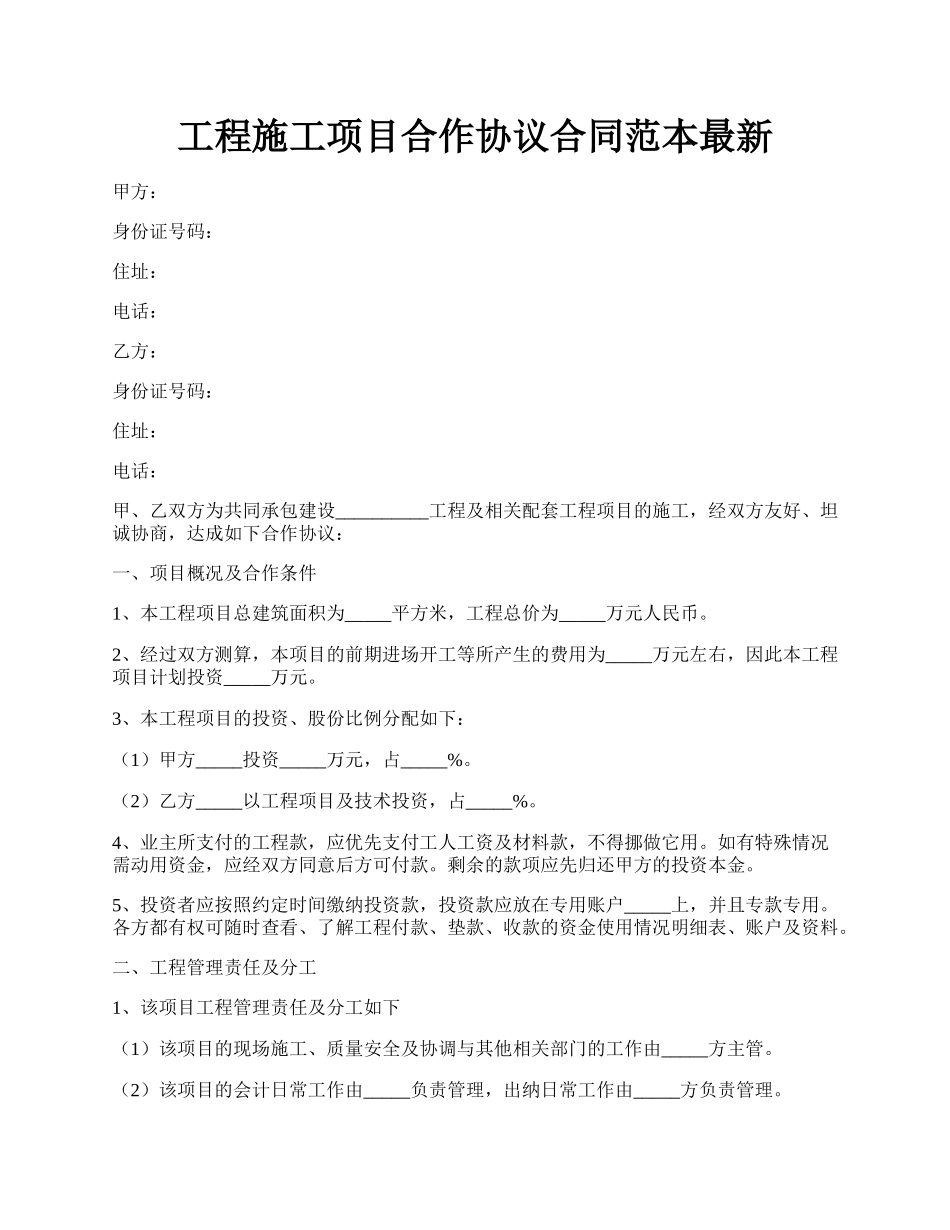 工程施工项目合作协议合同范本最新.docx_第1页