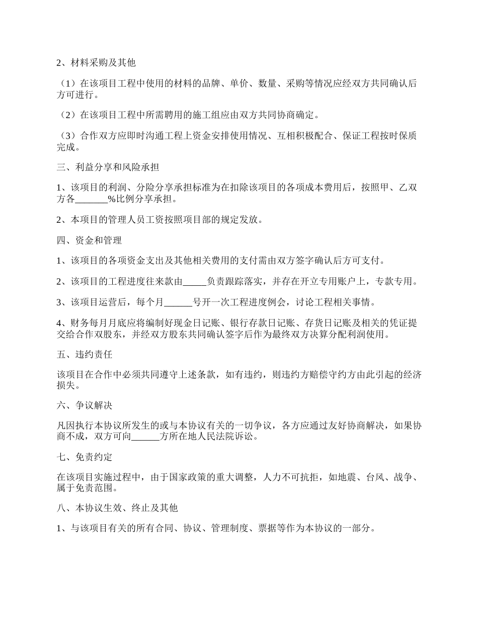 工程施工项目合作协议合同范本最新.docx_第2页