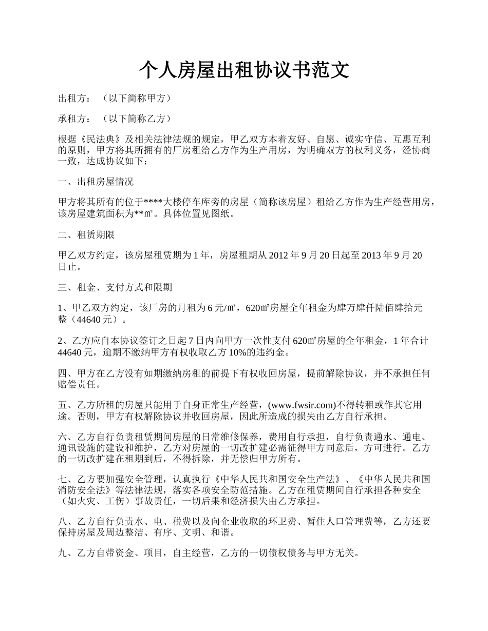 个人房屋出租协议书范文.docx_第1页