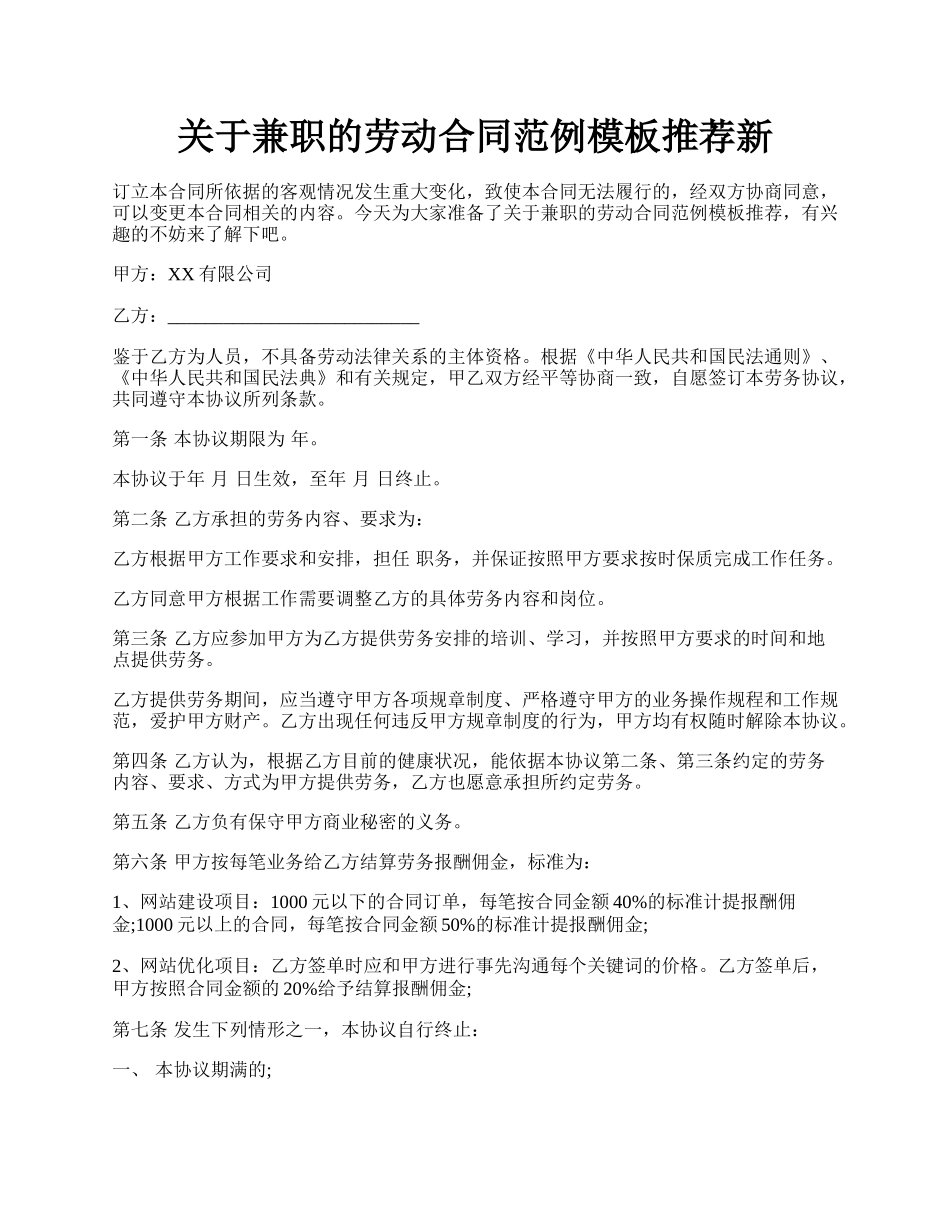 关于兼职的劳动合同范例模板推荐新.docx_第1页