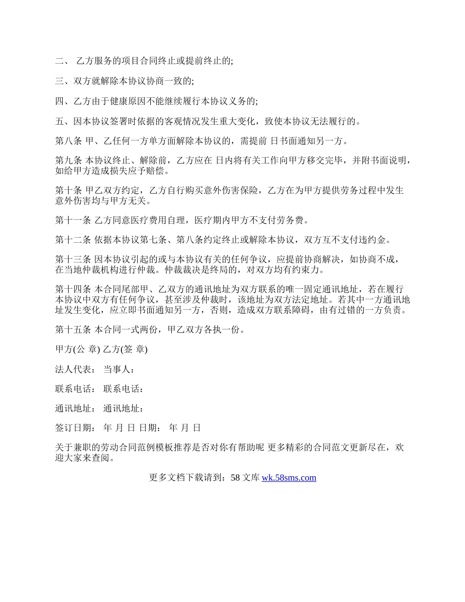 关于兼职的劳动合同范例模板推荐新.docx_第2页