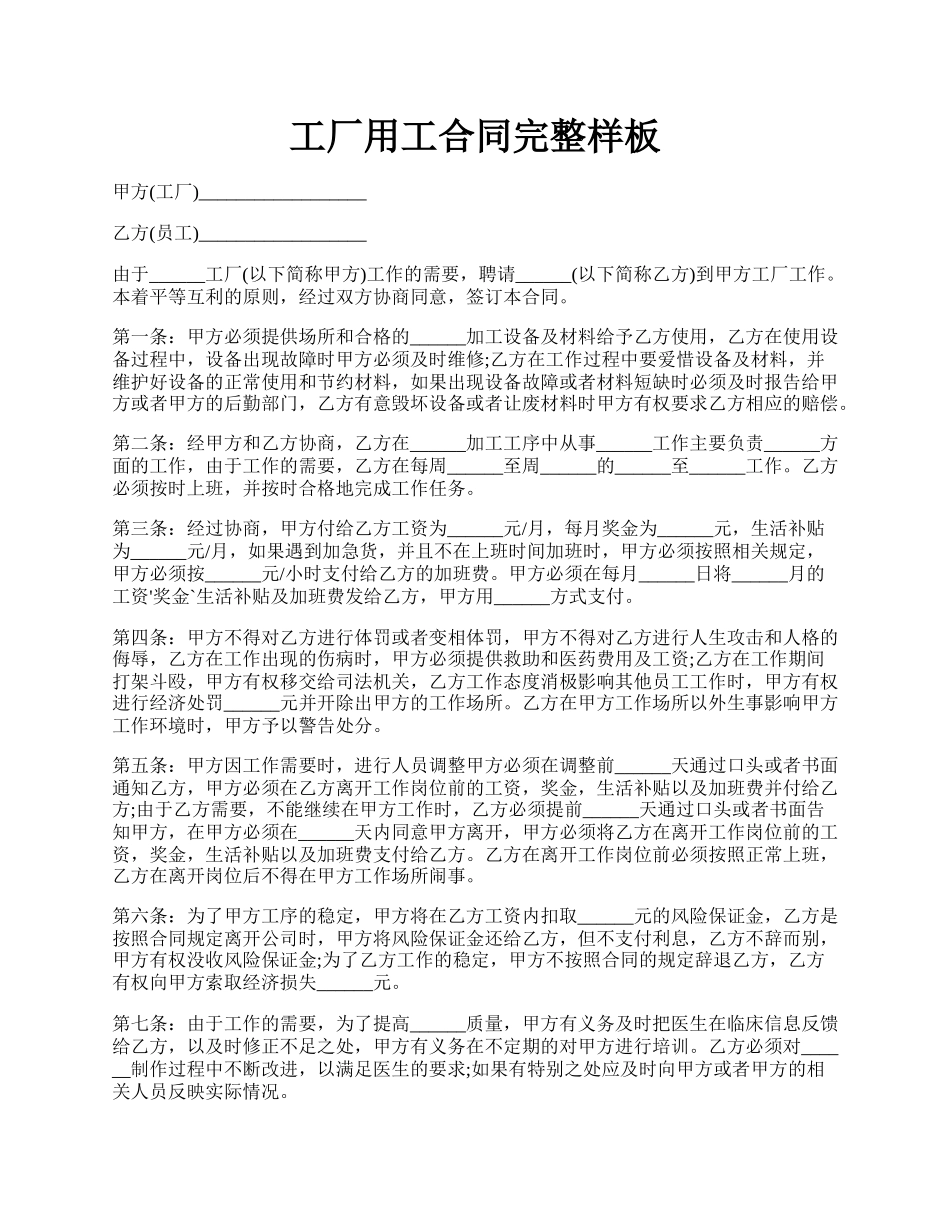 工厂用工合同完整样板.docx_第1页